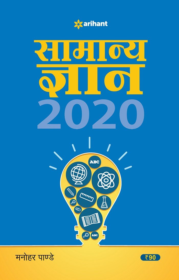 ARIHANT GK 2020