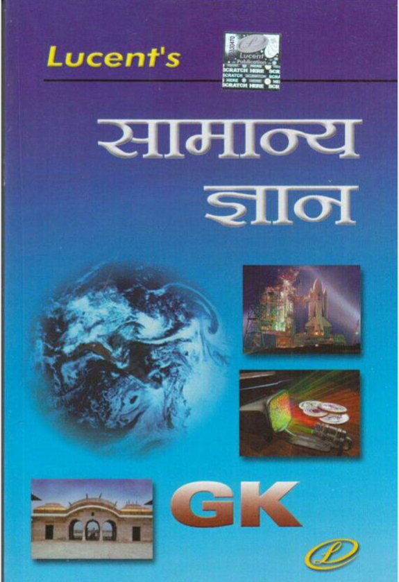 Hindi Lucent GK [ Lucent GK Book pdf in Hindi]